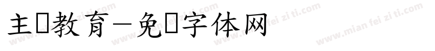 主题教育字体转换