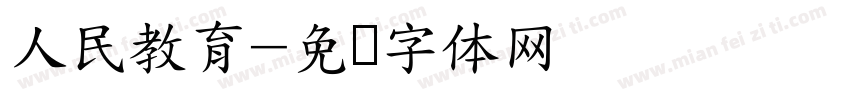人民教育字体转换