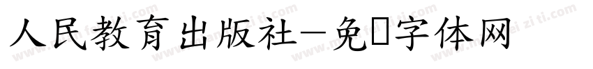 人民教育出版社字体转换
