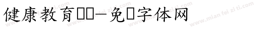健康教育专栏字体转换