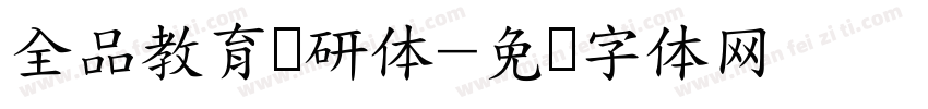 全品教育专研体字体转换
