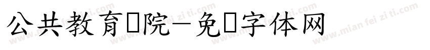 公共教育学院字体转换