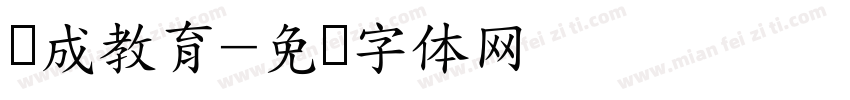 养成教育字体转换