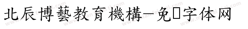 北辰博藝教育機構字体转换