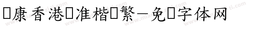 华康香港标准楷书繁字体转换