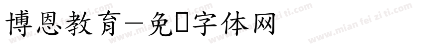 博恩教育字体转换