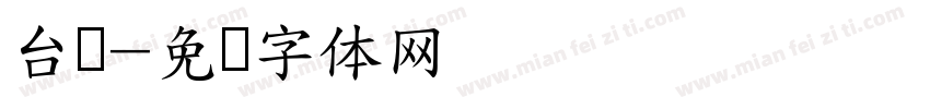 台湾字体转换