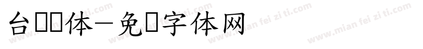 台湾圆体字体转换