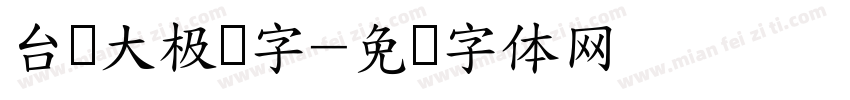 台湾大极细字字体转换