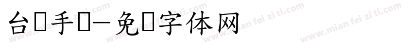 台湾手写字体转换