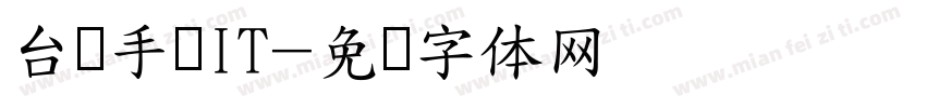 台湾手写IT字体转换