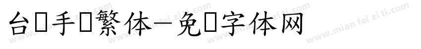 台湾手写繁体字体转换