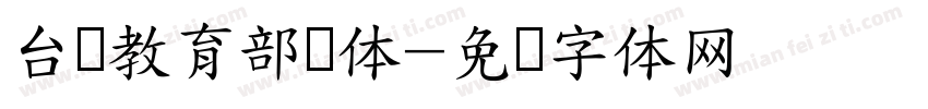 台湾教育部国体字体转换