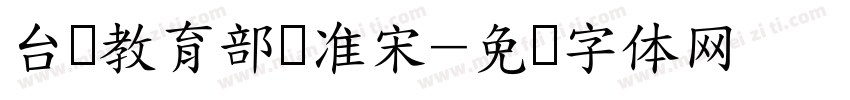 台湾教育部标准宋字体转换