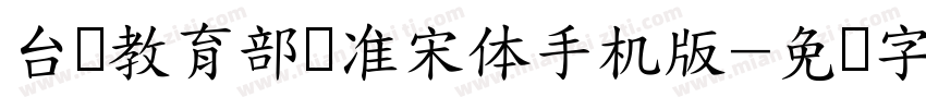 台湾教育部标准宋体手机版字体转换