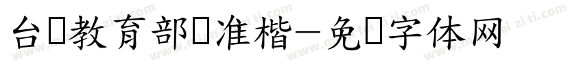 台湾教育部标准楷字体转换