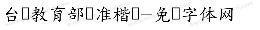 台湾教育部标准楷书字体转换