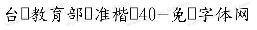 台湾教育部标准楷书40字体转换