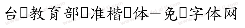 台湾教育部标准楷书体字体转换