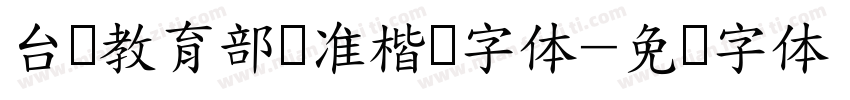 台湾教育部标准楷书字体字体转换