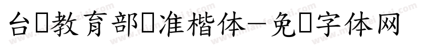 台湾教育部标准楷体字体转换