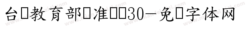 台湾教育部标准隶书30字体转换