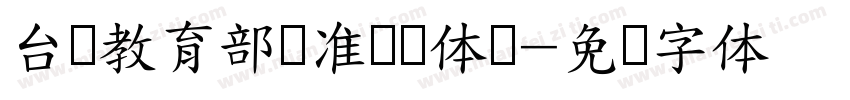 台湾教育部标准隶书体简字体转换