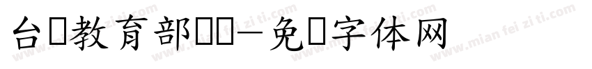 台湾教育部隶书字体转换