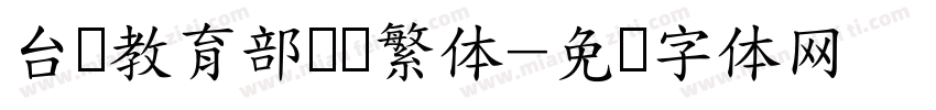 台湾教育部隶书繁体字体转换