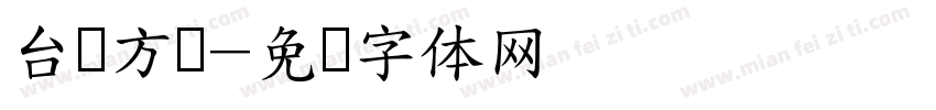 台湾方圆字体转换