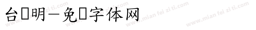 台湾明字体转换