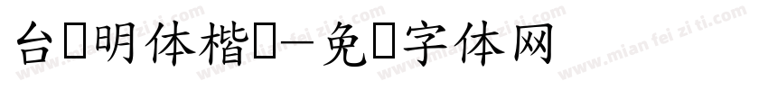 台湾明体楷书字体转换