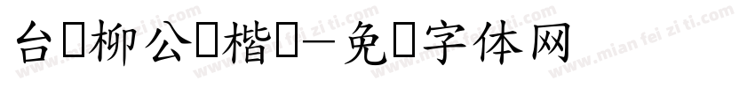 台湾柳公权楷书字体转换