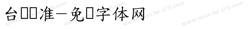 台湾标准字体转换