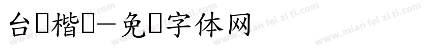 台湾楷书字体转换