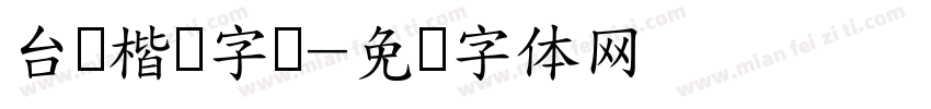 台湾楷书字库字体转换