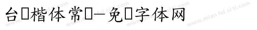 台湾楷体常规字体转换