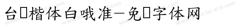 台湾楷体白哦准字体转换