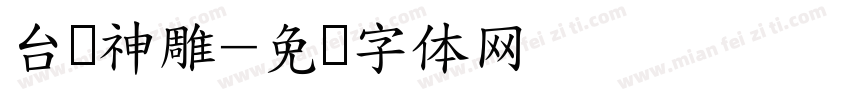 台湾神雕字体转换