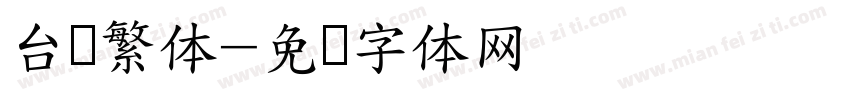 台湾繁体字体转换