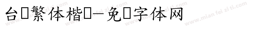 台湾繁体楷书字体转换