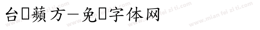台湾蘋方字体转换