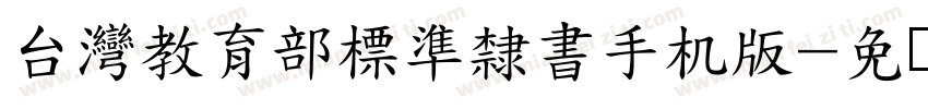 台灣教育部標準隸書手机版字体转换