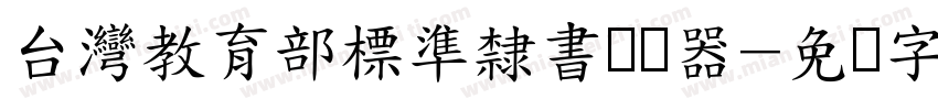 台灣教育部標準隸書转换器字体转换