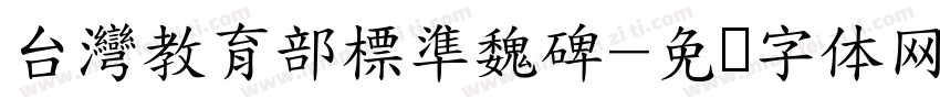 台灣教育部標準魏碑字体转换