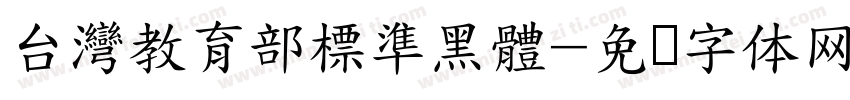 台灣教育部標準黑體字体转换