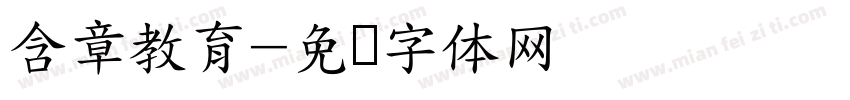 含章教育字体转换