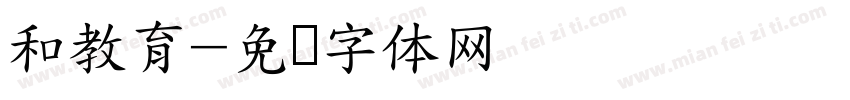 和教育字体转换