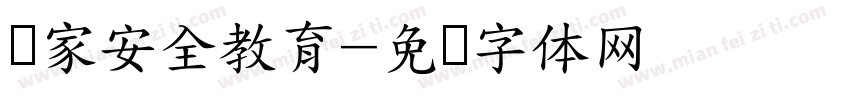 国家安全教育字体转换