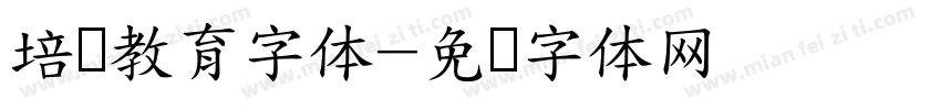 培训教育字体字体转换